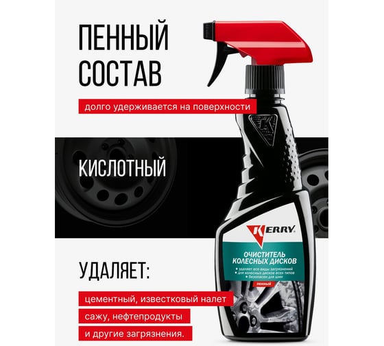 Очиститель колесных дисков KERRY триггер KR-552