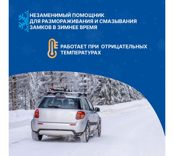 Размораживатель замков REXANT 210 мл, аэрозоль 85-0026