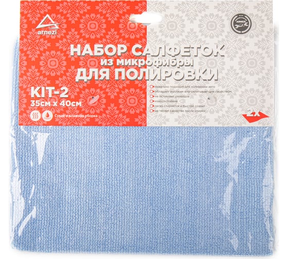 Набор салфеток из микрофибры для полировки Arnezi KIT-2 A0406023