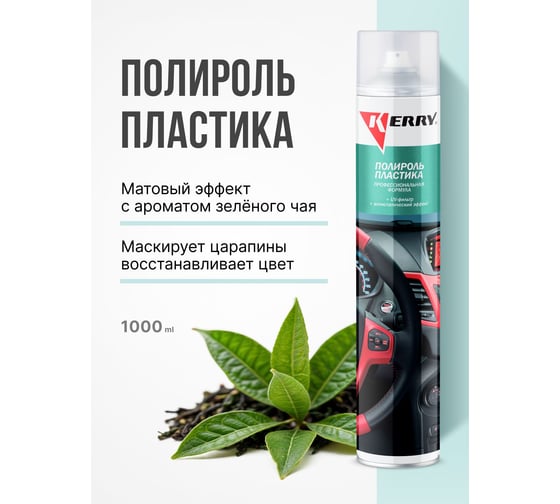 Полироль пластика KERRY зеленый чай, профессиональная формула KR-907-12