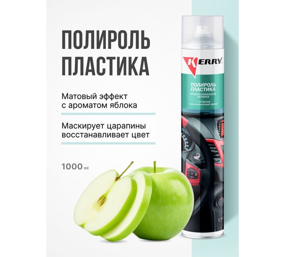 Полироль пластика KERRY яблоко, профессиональная формула KR-907-2