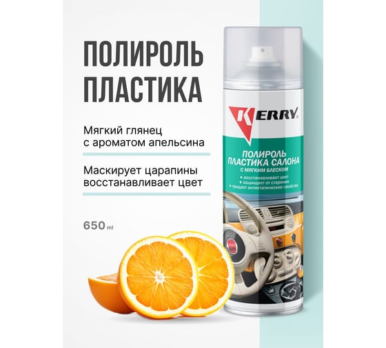Полироль пластика салона KERRY апельсин, мягкий блеск KR-906-3