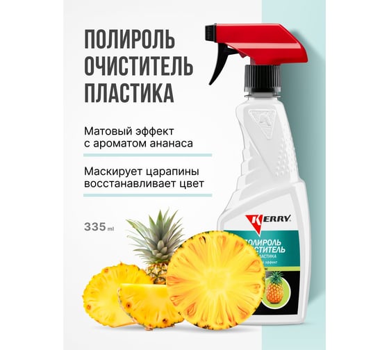 Полироль-очиститель пластика салона KERRY ананас, триггер с матовым эффектом KR-505-4