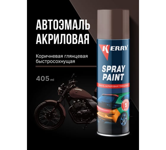 Акриловая глянцевая эмаль KERRY коричневая KR-021