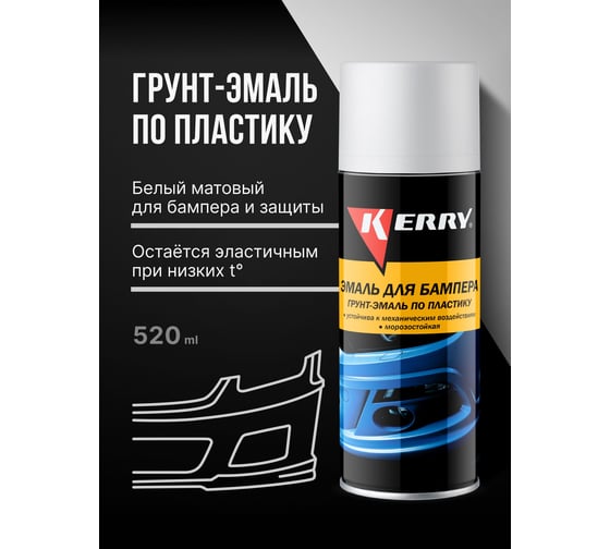 Эмаль для бампера KERRY белая KR-961-3