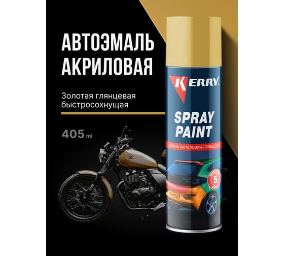 Акриловая глянцевая эмаль KERRY золото KR-029
