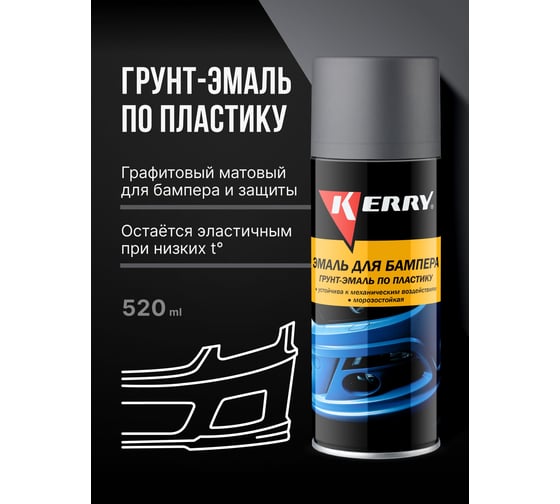 Эмаль для бампера KERRY графит KR-961-4
