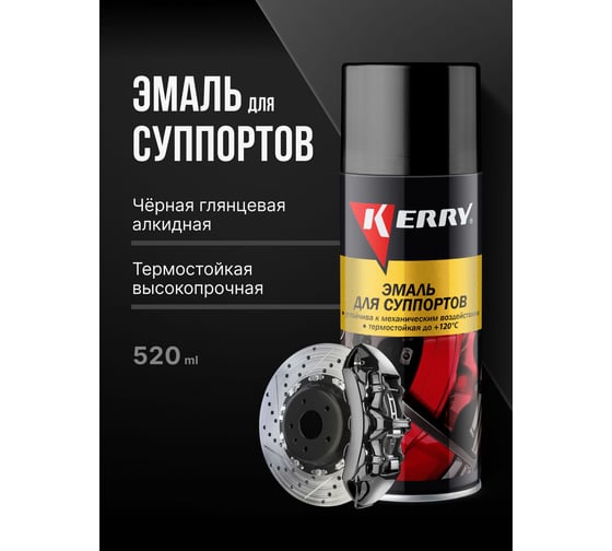Эмаль для суппортов KERRY чёрная KR-962.4