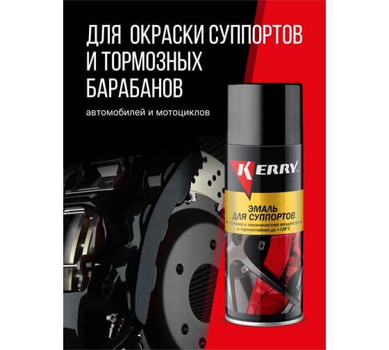 Эмаль для суппортов KERRY чёрная KR-962.4