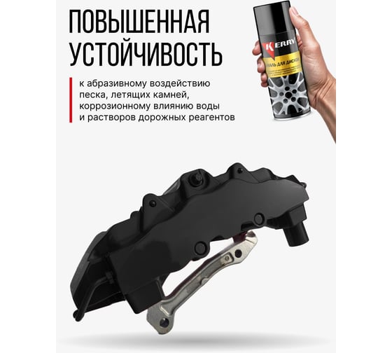Эмаль для суппортов KERRY чёрная KR-962.4