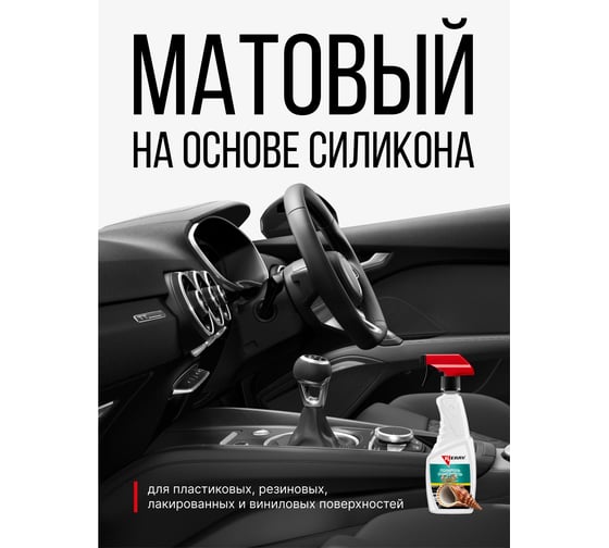Полироль-очиститель пластика салона KERRY морская свежесть, триггер с матовым эффектом KR-505-10