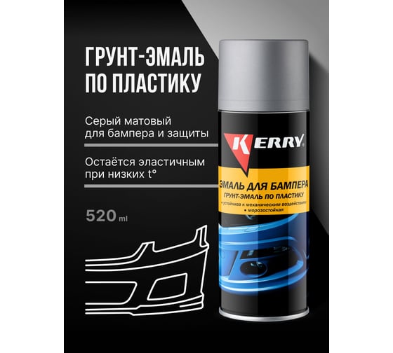 Эмаль для бампера KERRY серая KR-961-1