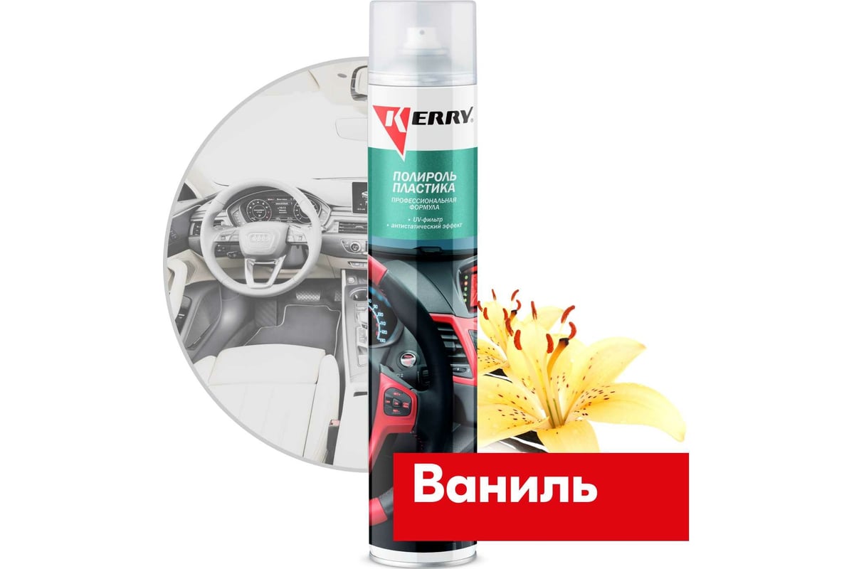 Полироль пластика KERRY ваниль, профессиональная формула KR-907-8 ...