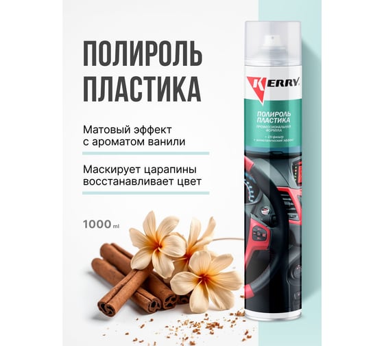 Полироль пластика KERRY ваниль, профессиональная формула KR-907-8