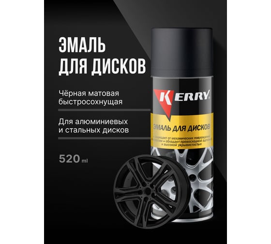 Эмаль для дисков KERRY черная матовая KR-960.6