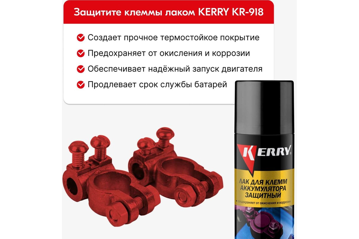 Очиститель клемм аккумулятора KERRY KR-958