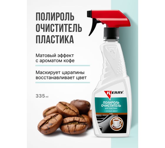 Полироль-очиститель пластика салона KERRY кофе, триггер с матовым эффектом KR-505-5