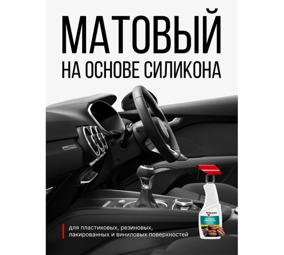 Полироль-очиститель пластика салона KERRY кофе, триггер с матовым эффектом KR-505-5