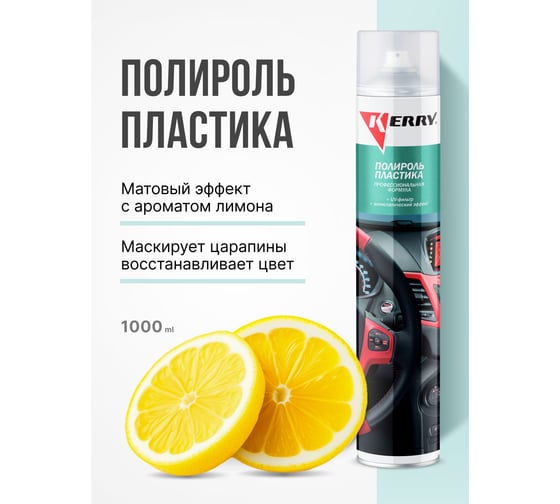 Полироль пластика KERRY лимон, профессиональная формула KR-907-1