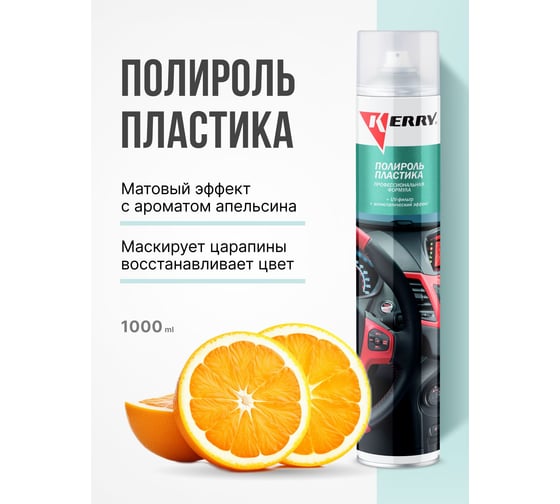 Полироль пластика KERRY апельсин, профессиональная формула KR-907-3