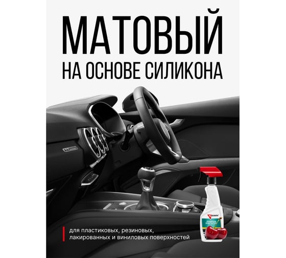 Полироль-очиститель пластика салона KERRY вишня, триггер с матовым эффектом KR-505-9