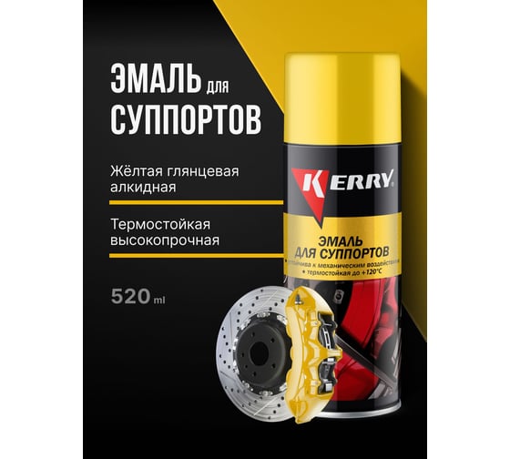 Эмаль для суппортов KERRY желтая KR-962.3