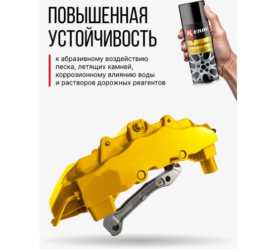 Эмаль для суппортов KERRY желтая KR-962.3