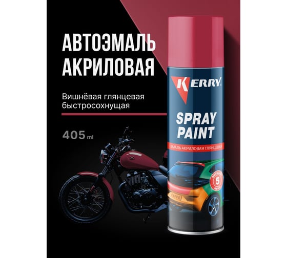 Акриловая глянцевая эмаль KERRY вишнёвая KR-023