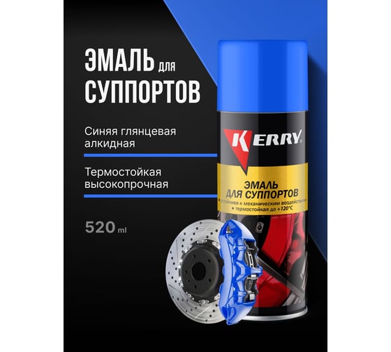 Эмаль для суппортов KERRY синяя KR-962.2