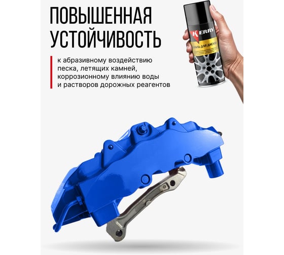 Эмаль для суппортов KERRY синяя KR-962.2