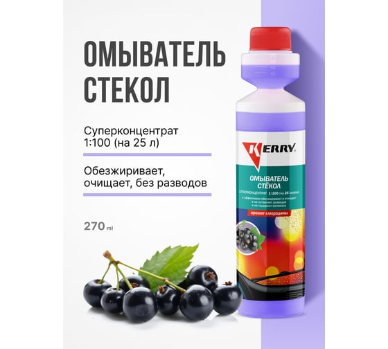 Суперконцентрированный омыватель стекол KERRY смородина KR-334