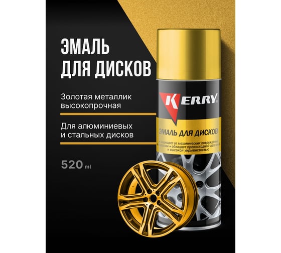 Эмаль для дисков KERRY золотая KR-960.7