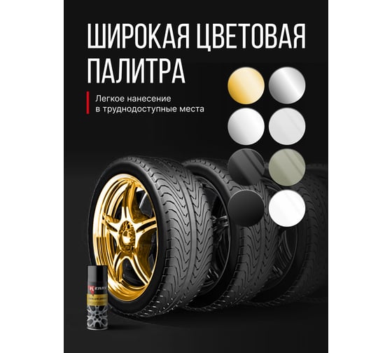 Эмаль для дисков KERRY золотая KR-960.7