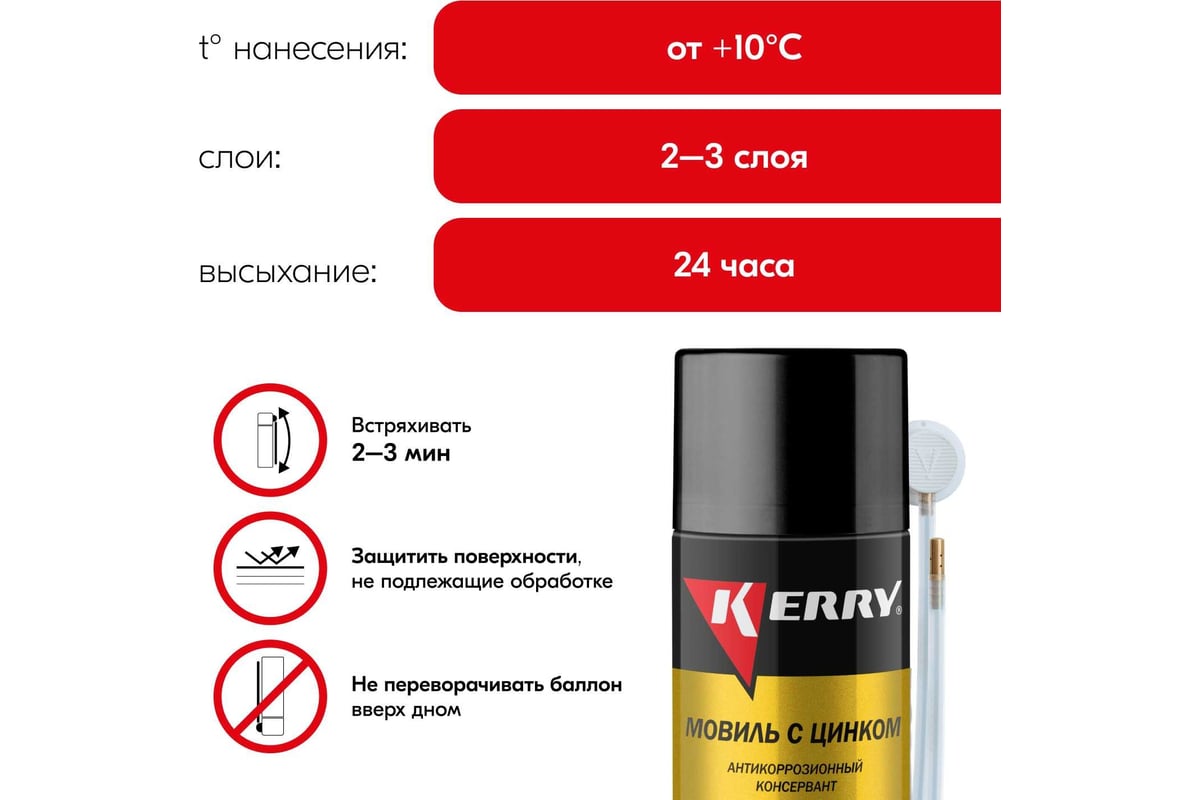 Мовиль KERRY с цинком, консервирующий состав KR-948-1 - выгодная цена ...