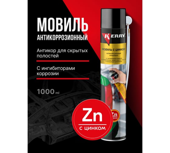 Мовиль KERRY с цинком, консервирующий состав KR-948-1
