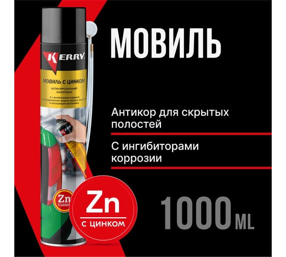 Мовиль KERRY с цинком, консервирующий состав KR-948-1