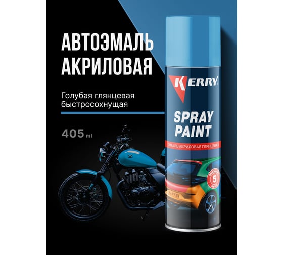 Акриловая глянцевая эмаль KERRY голубая KR-016