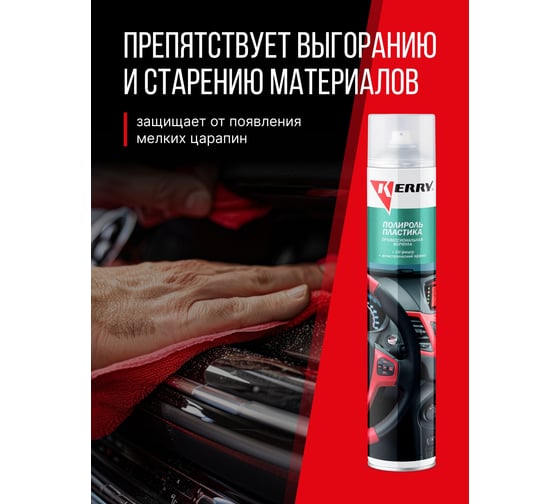 Полироль пластика KERRY кофе, профессиональная формула KR-907-5