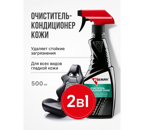 Очиститель-кондиционер кожи KERRY триггер KR-581