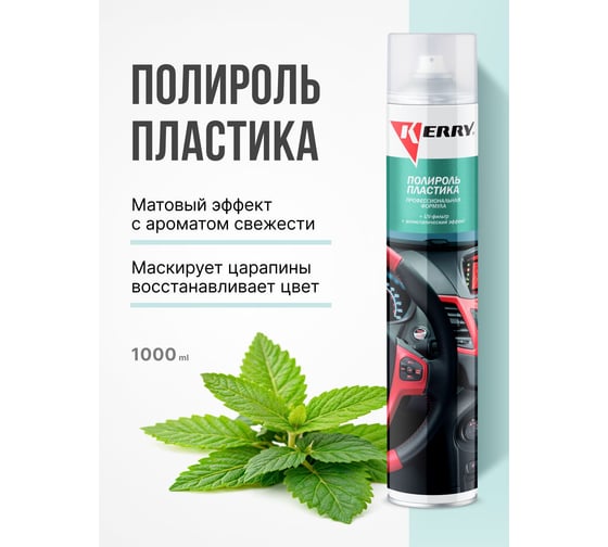 Полироль пластика KERRY профессиональная формула фреш KR-907-13