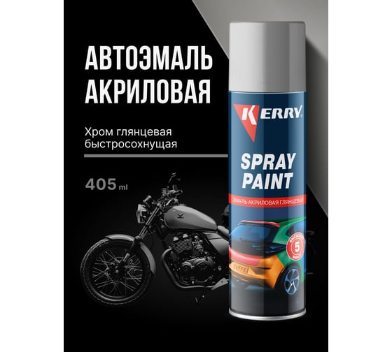 Акриловая глянцевая эмаль KERRY хром KR-028