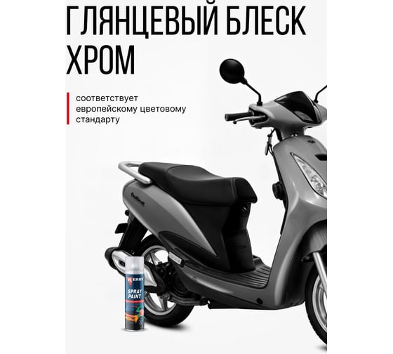 Акриловая глянцевая эмаль KERRY хром KR-028
