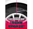 Чернитель покрышек RIOLIX Rubber and Trim Ink500 мл rti_05 5