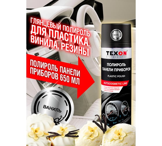 Глянцевый полироль для приборной панели TEXON Proffesional ваниль, 650 мл аэрозоль баллон 1111135 ТХ651826