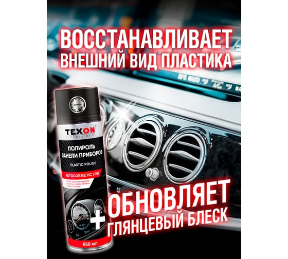 Глянцевый полироль для приборной панели TEXON Proffesional ваниль, 650 мл аэрозоль баллон 1111135 ТХ651826