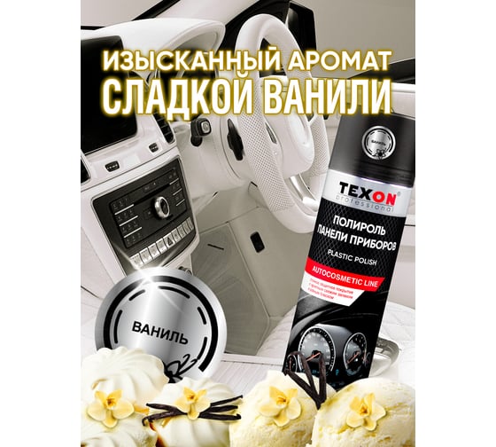 Глянцевый полироль для приборной панели TEXON Proffesional ваниль, 650 мл аэрозоль баллон 1111135 ТХ651826