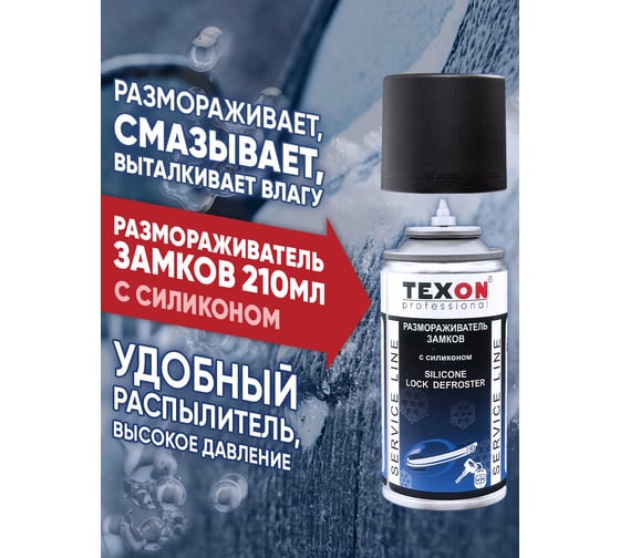 Размораживатель замков с силиконом TEXON Proffesional 210 мл, аэрозоль баллон 1111256 ТХ181490