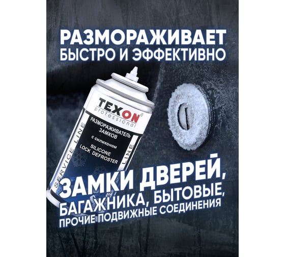 Размораживатель замков с силиконом TEXON Proffesional 210 мл, аэрозоль баллон 1111256 ТХ181490