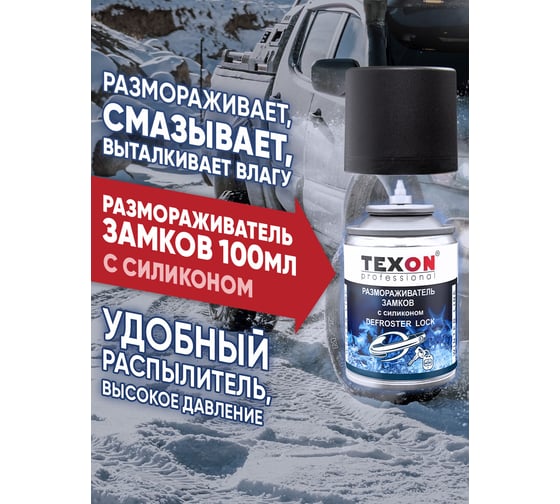 Размораживатель замков с силиконом TEXON Proffesional 100 мл, аэрозоль баллон 1111257 ТХ183975