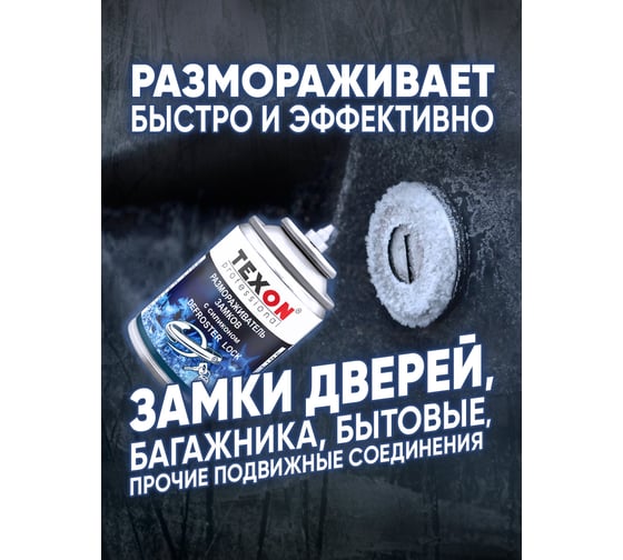 Размораживатель замков с силиконом TEXON Proffesional 100 мл, аэрозоль баллон 1111257 ТХ183975